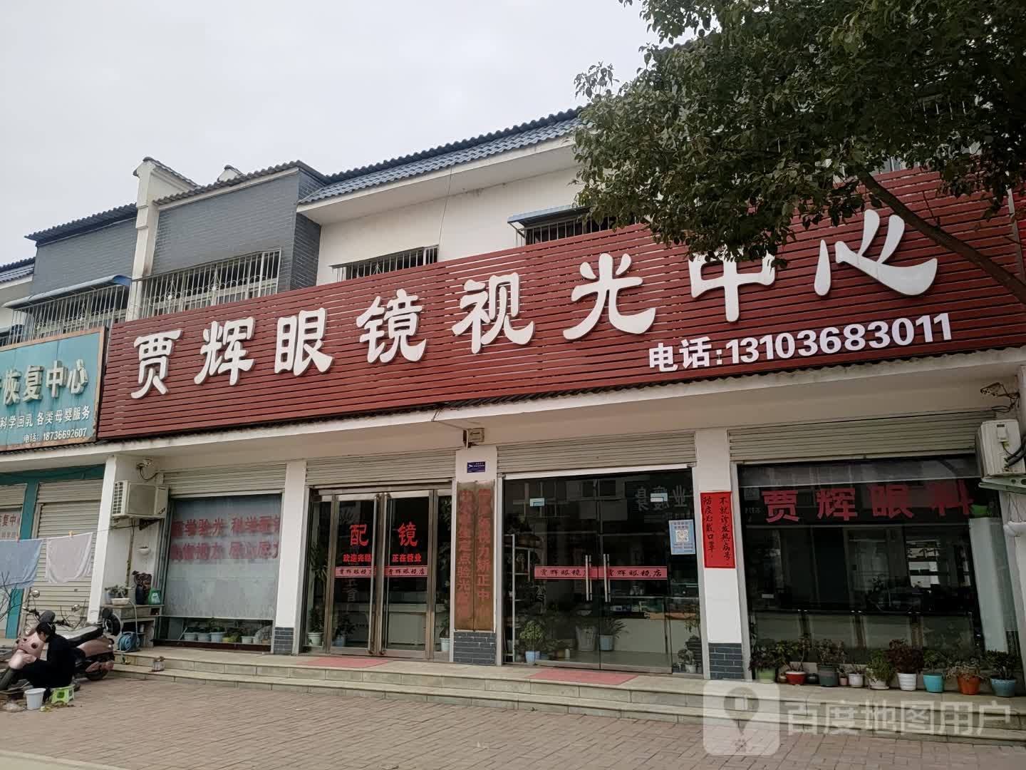 方城县小史店镇贾辉眼镜店