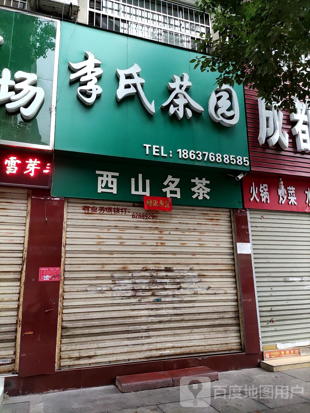 李氏茶园(万家灯火张李湾商住城店)