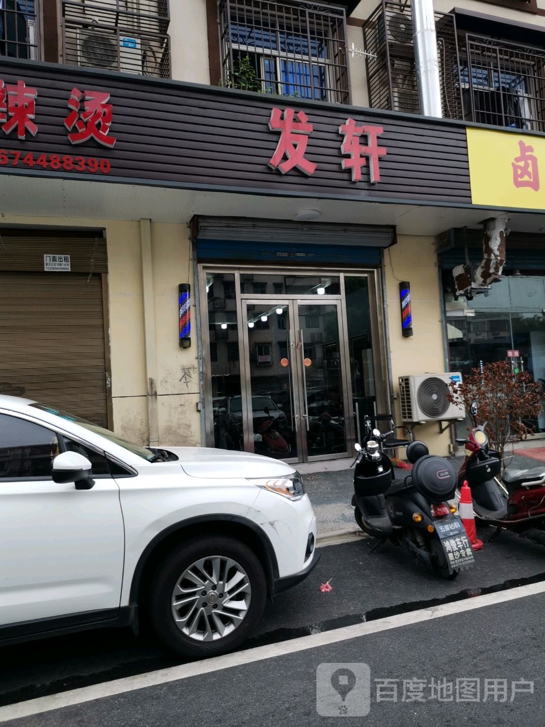 发轩精致烫染能量会所