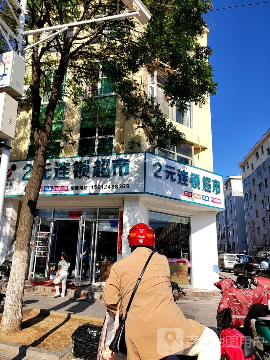 米奇尚品2元连锁超市