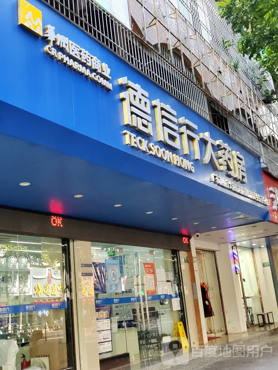 德信大药房(汕头长平店)