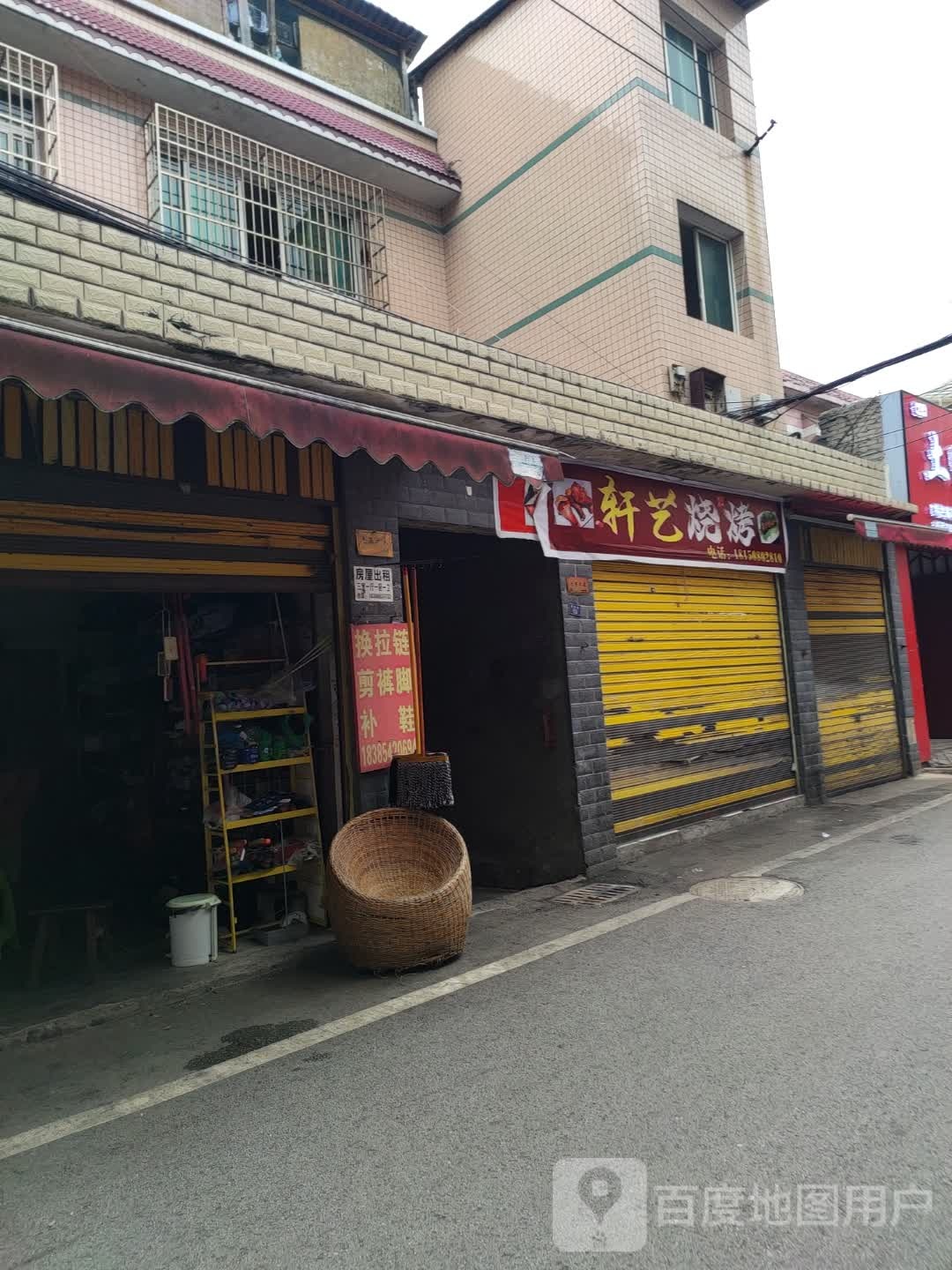 轩绎烧烤