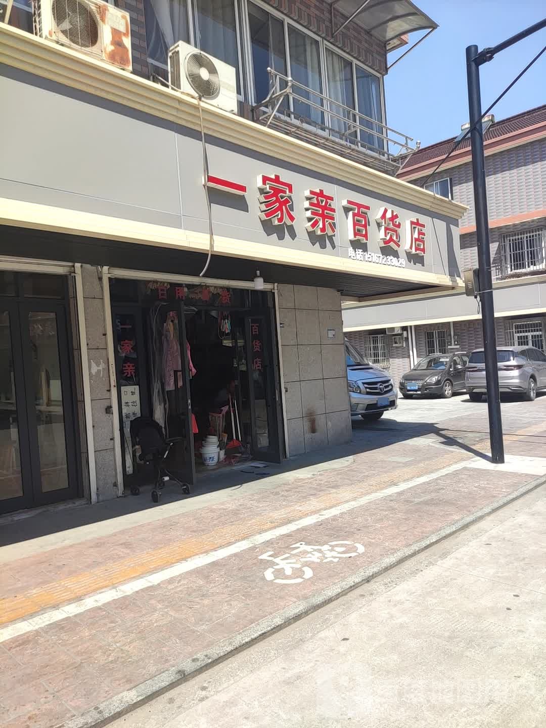 一家亲百货店