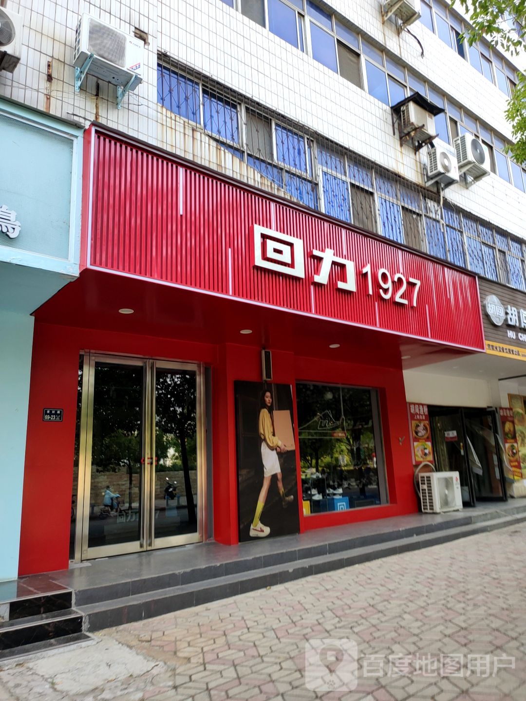 回力1927(登封路店)