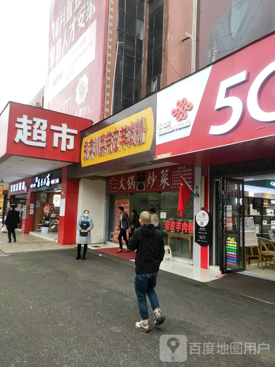 秀萍川菜带皮羊肉粉
