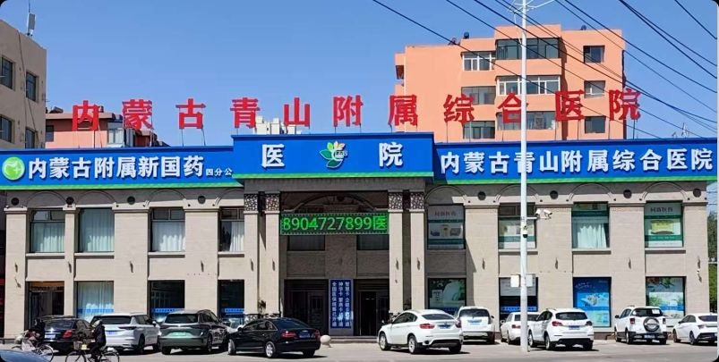 内蒙古青山附属综合医院