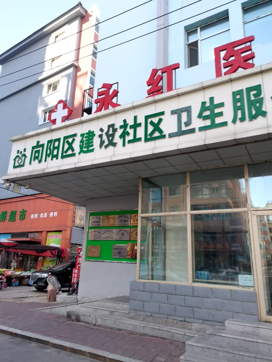 向阳区建设社区卫生服务中心