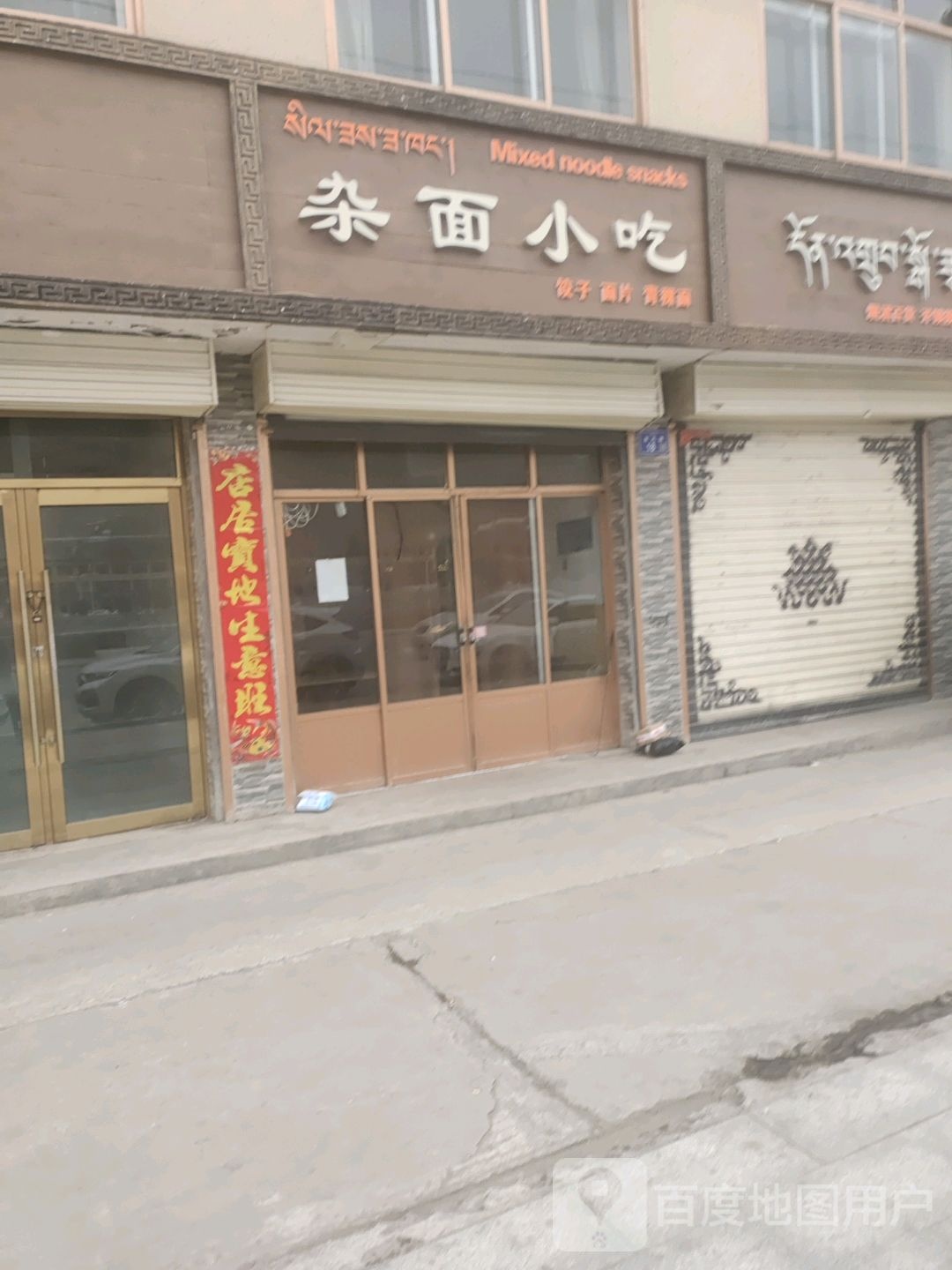 杂面小吃