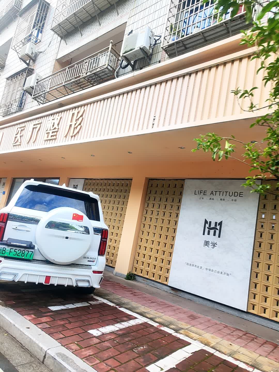 焕美山禾医疗整形