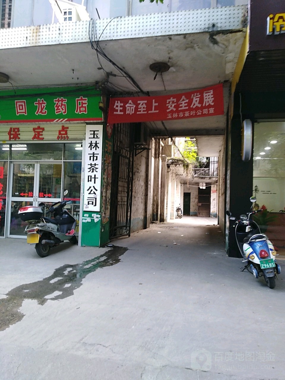 玉林市茶叶公司