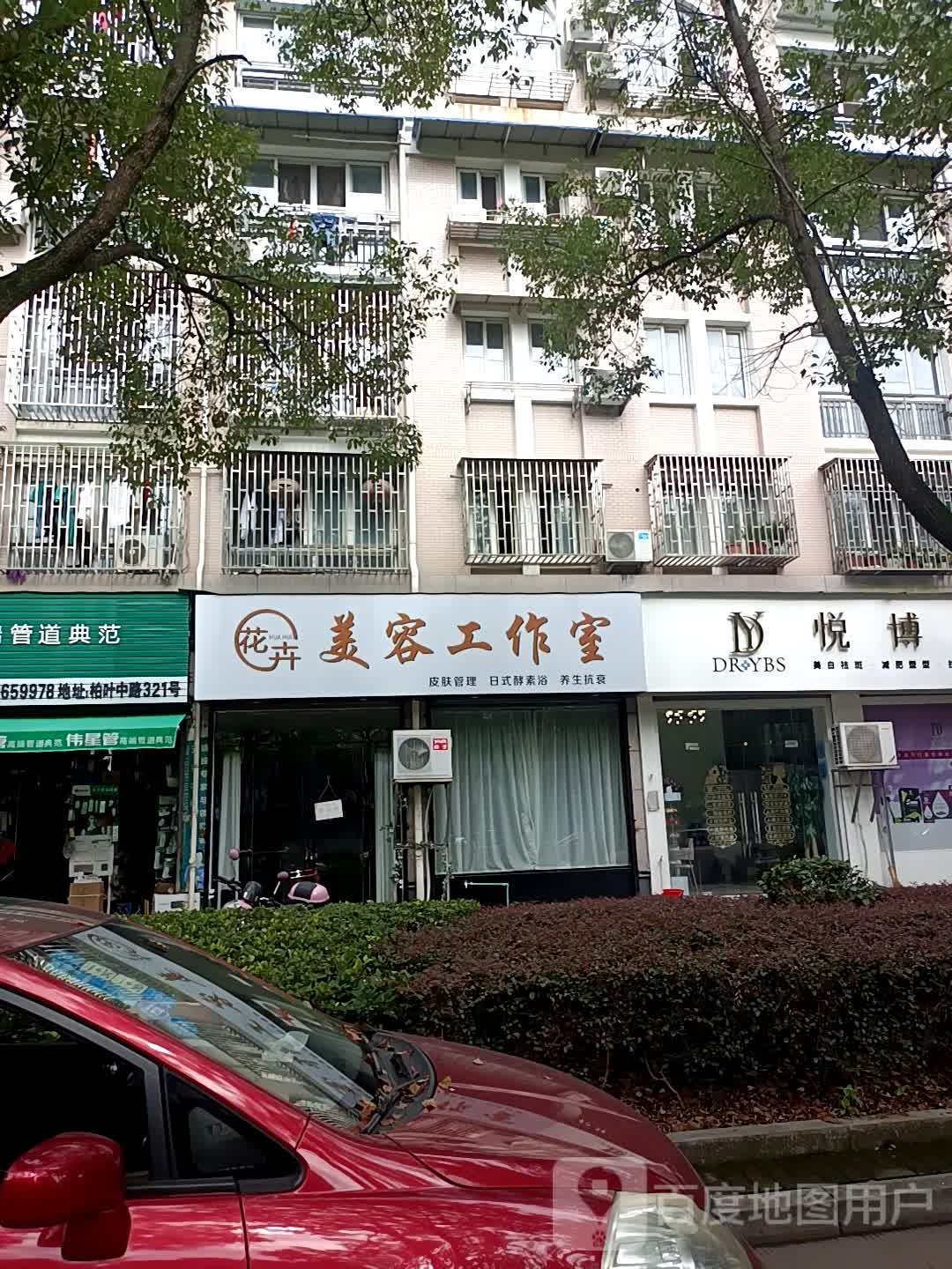 花卉美容工作室