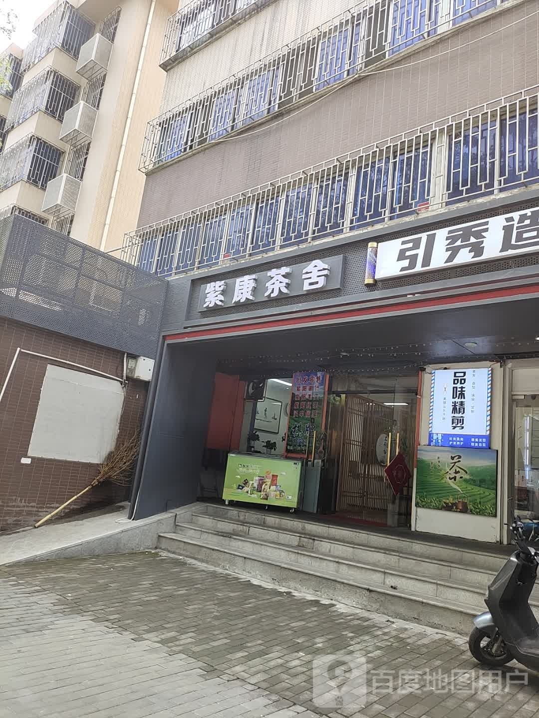 紫康茶舍·棋牌(经贸小区店)