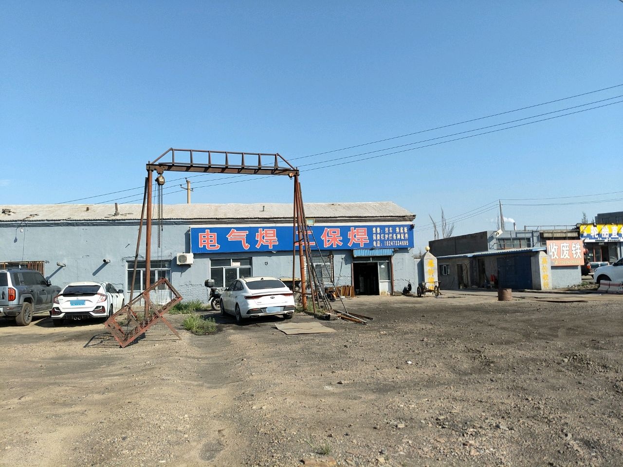 收废铁
