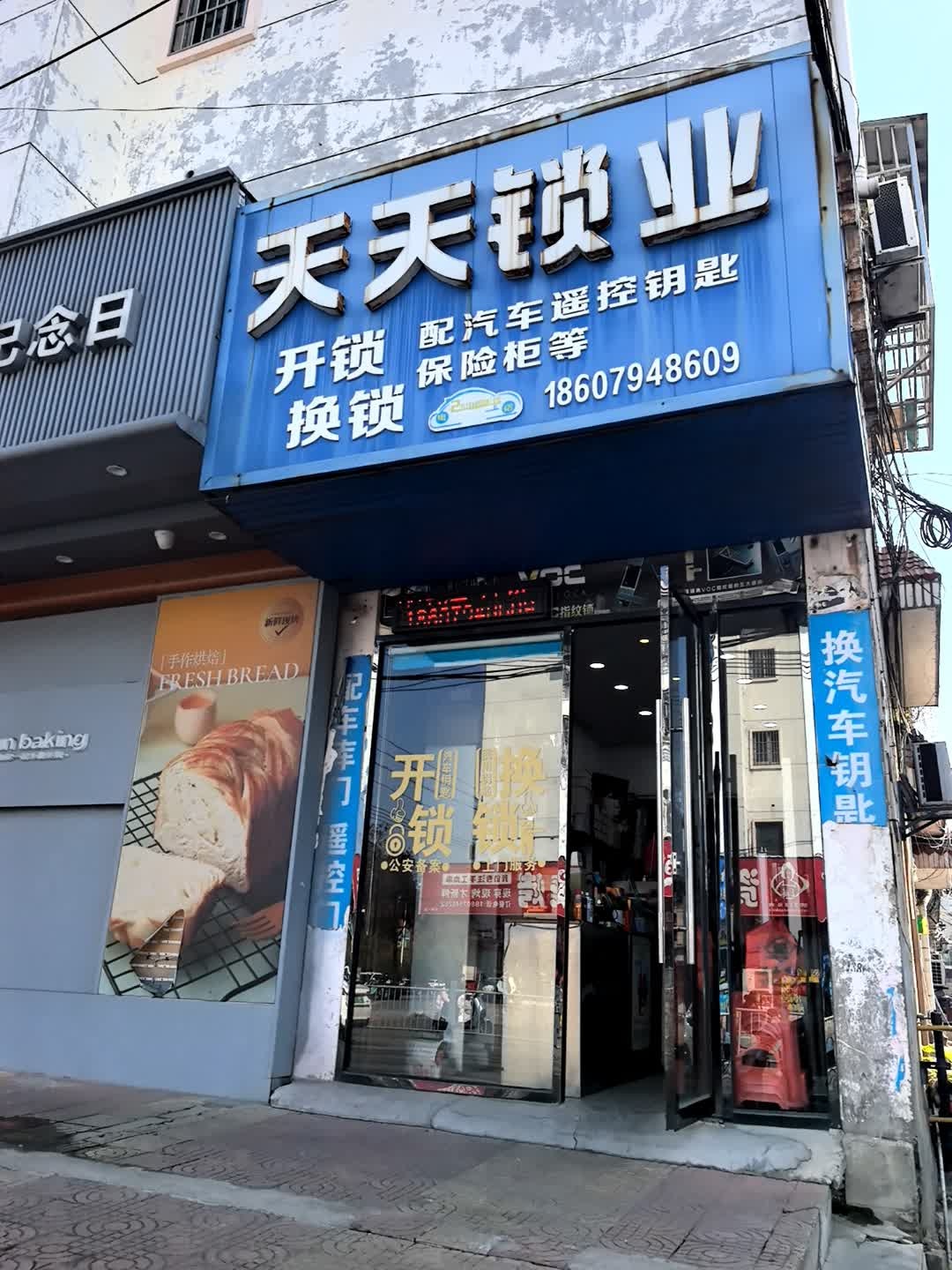 天天锁业开锁换锁