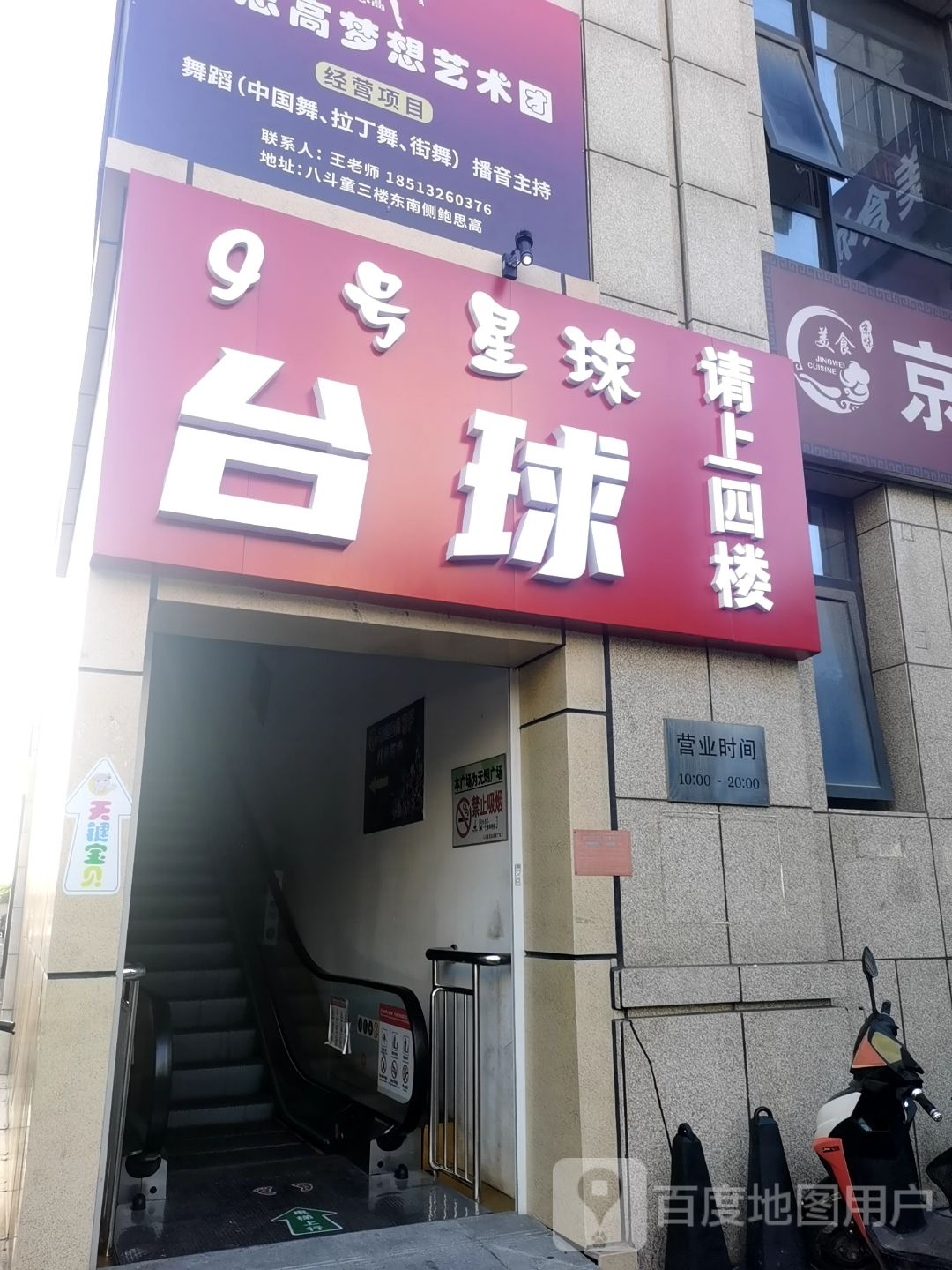 9号星球棋牌台球俱乐部(天键广场店)