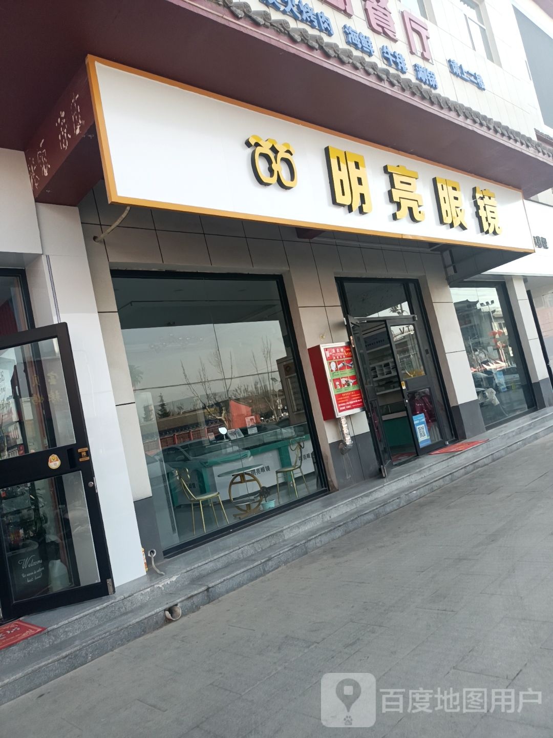 明亮眼镜(舍利东街店)
