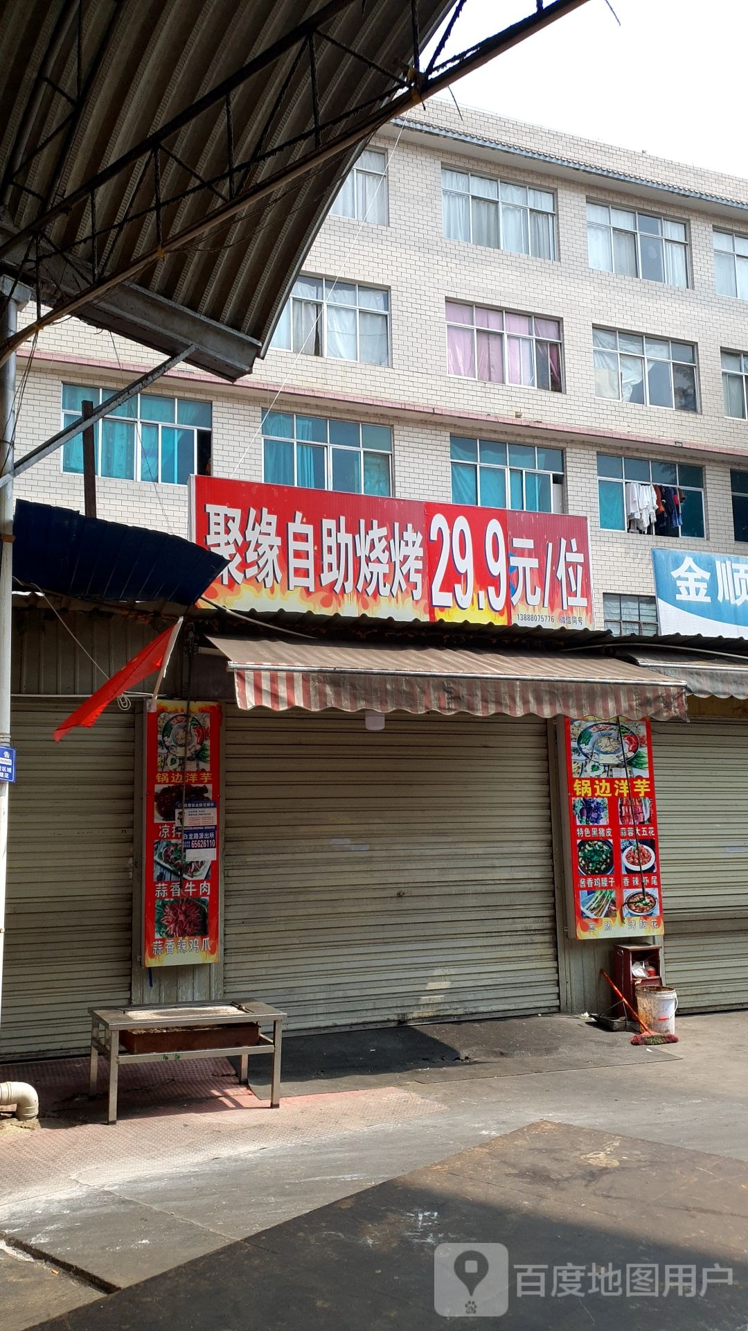 聚缘自助烧烤