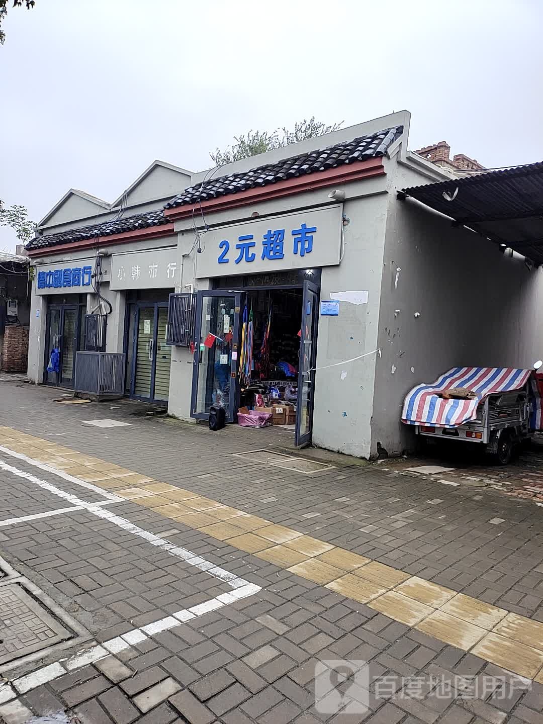 2元超市(曹门大街店)