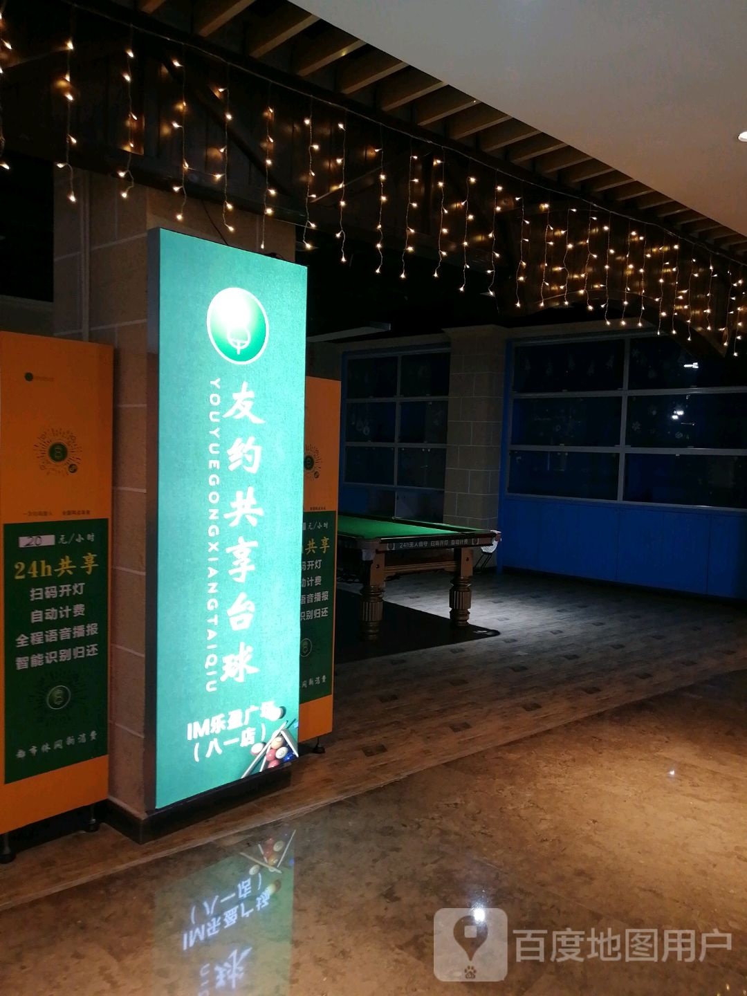 友约共享太球(南昌IM乐盈广场店)