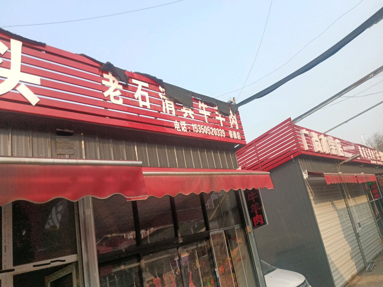 老五清真牛羊肉(豪德店)