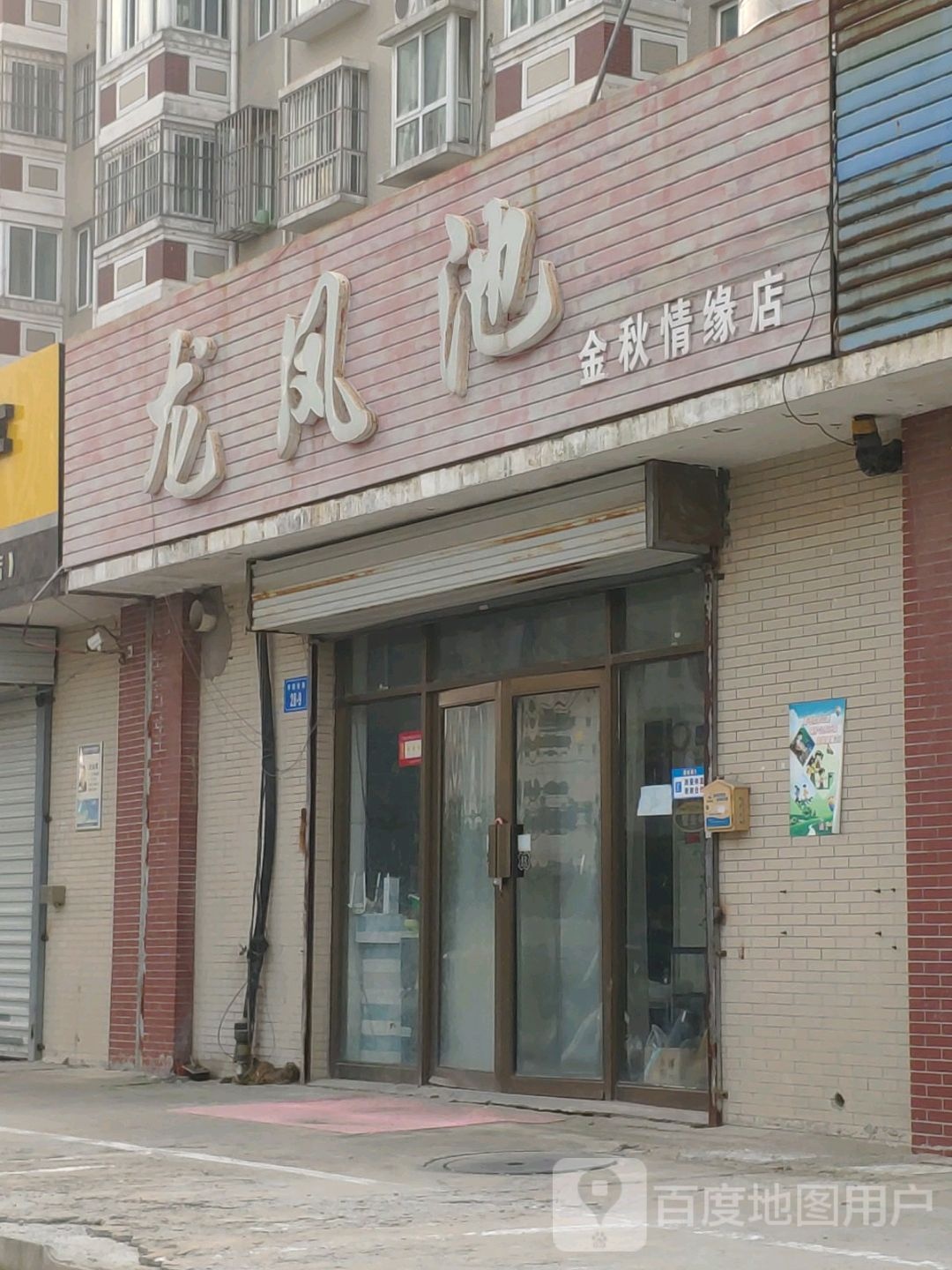 龙风池(金秋情缘店)