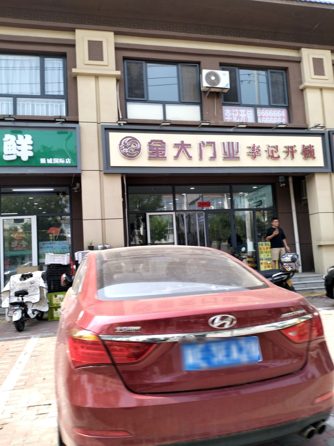 李记开锁二店(金大门业)