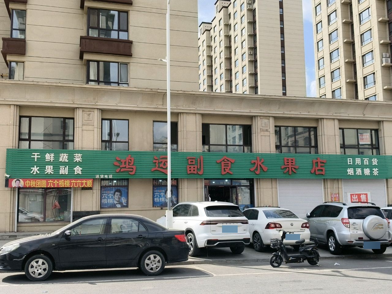 鸿运副食水果店