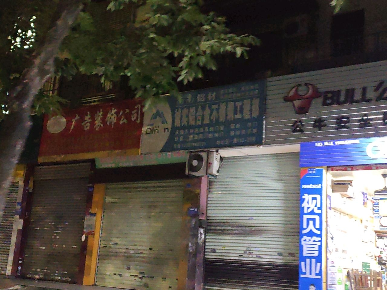 南宁发电设备总厂五金交化门市部(南宁发电设备总厂生活区店)