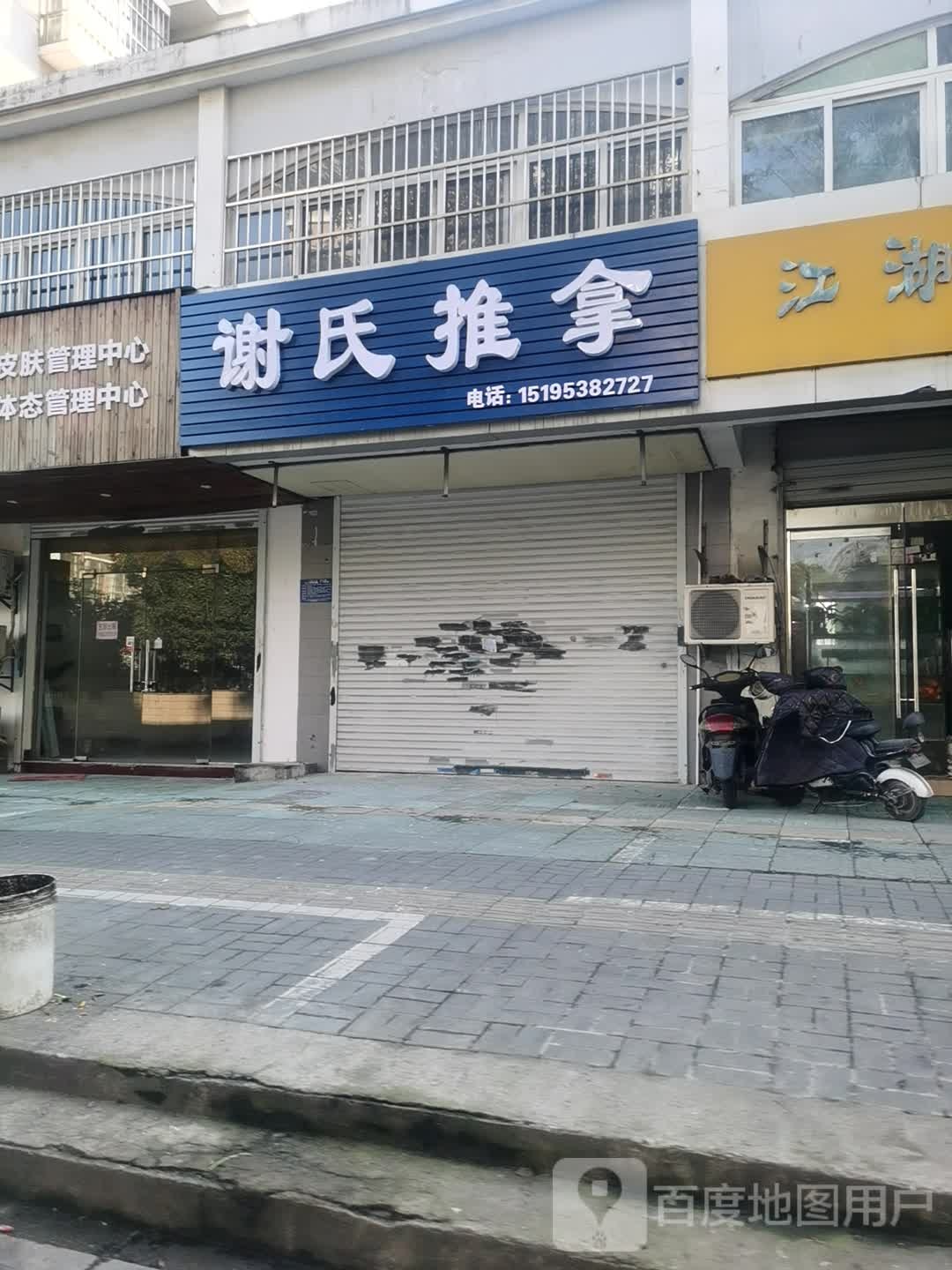 谢市推拿(拥军路店)