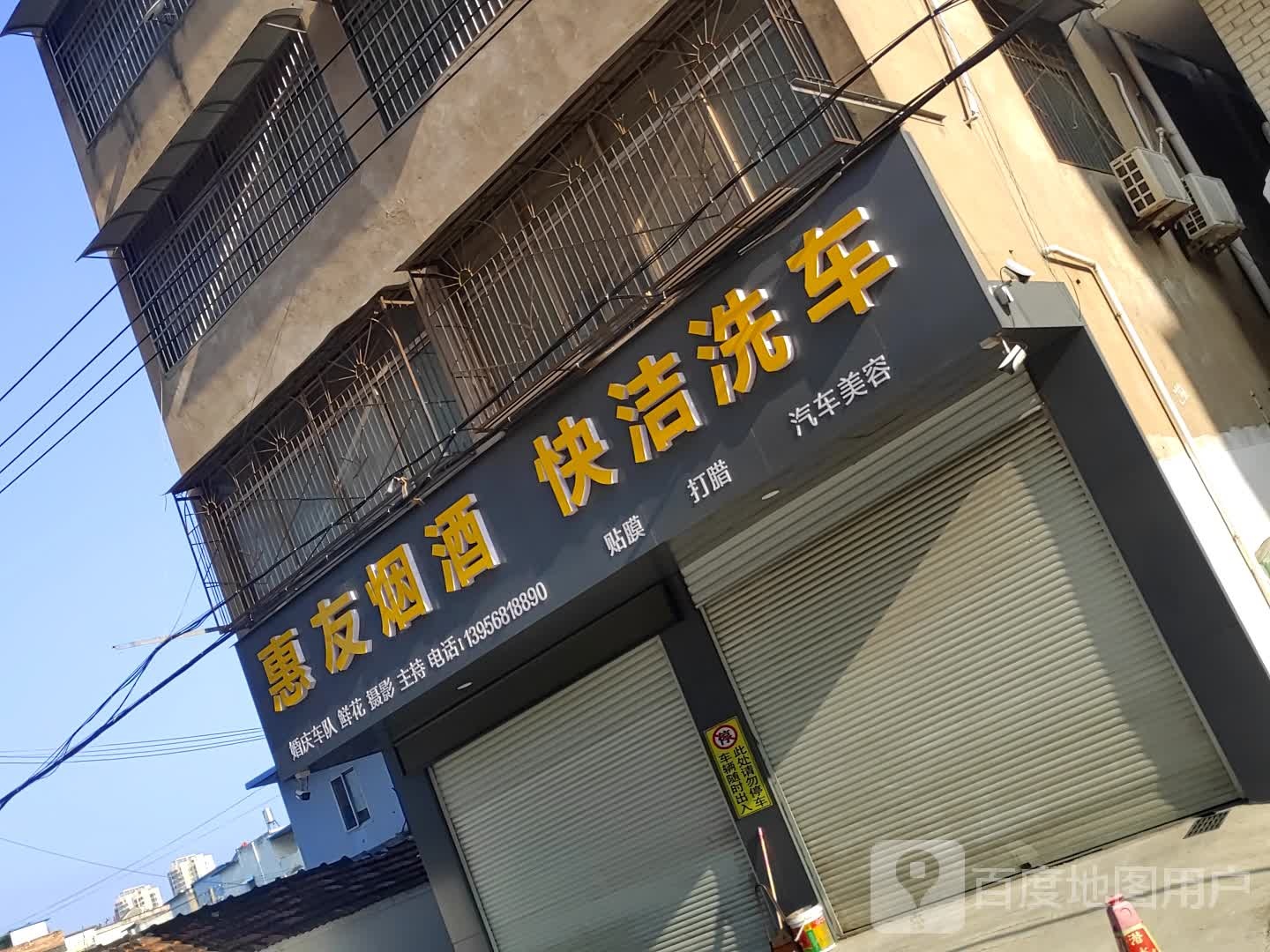 惠友烟草(沙河路店)