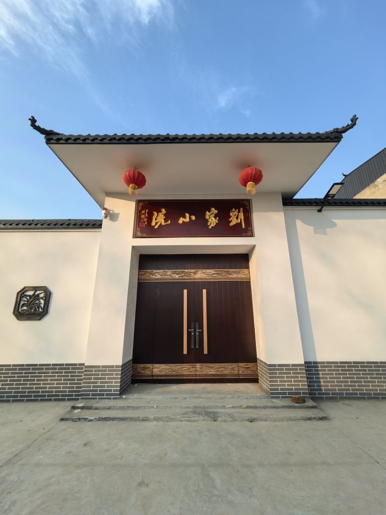 五河刘家小院