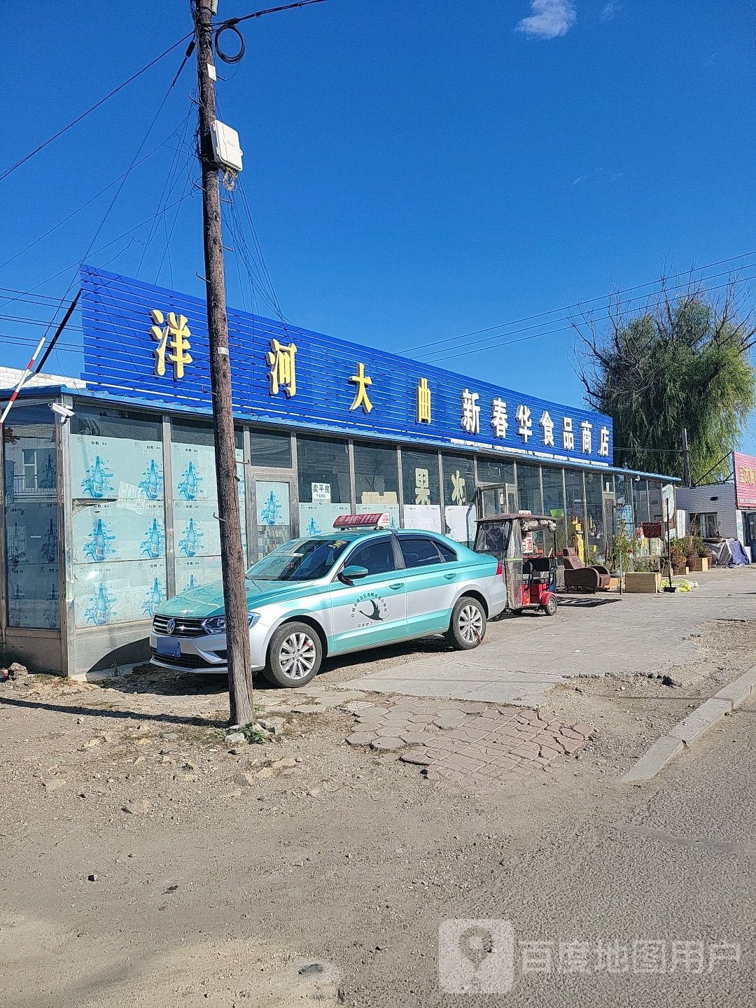 新春华食品商店