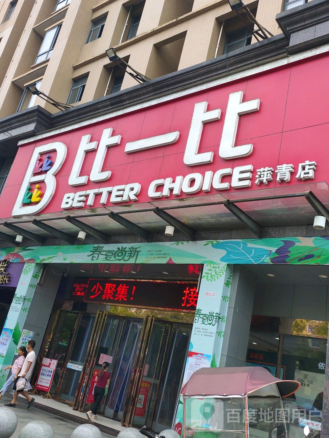 比一比(萍青店)