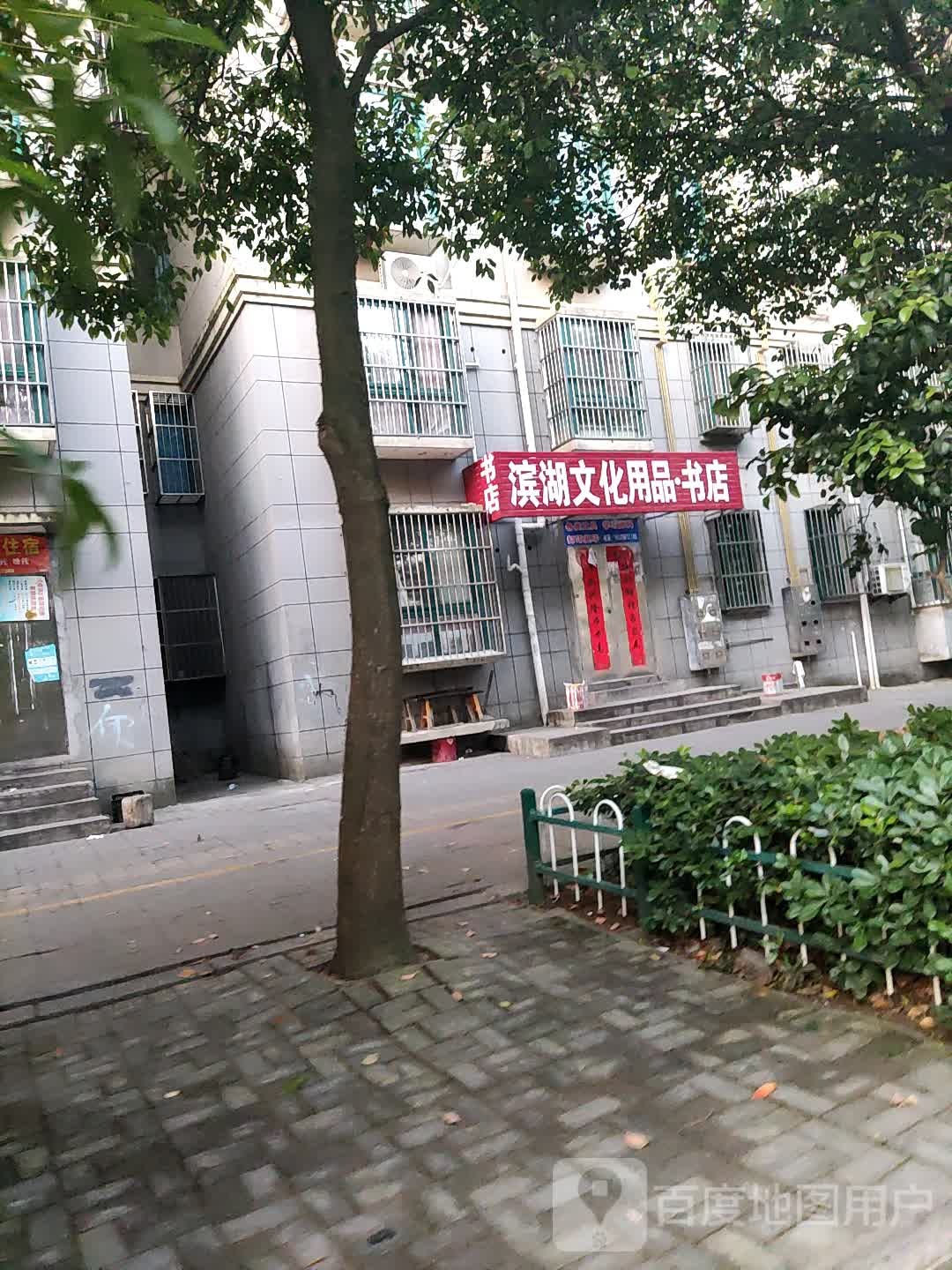 宾湖文化用品书店