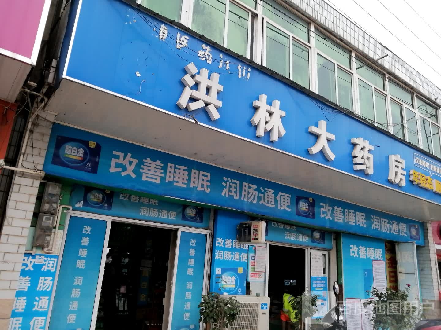 洪林大药房(026乡道店)