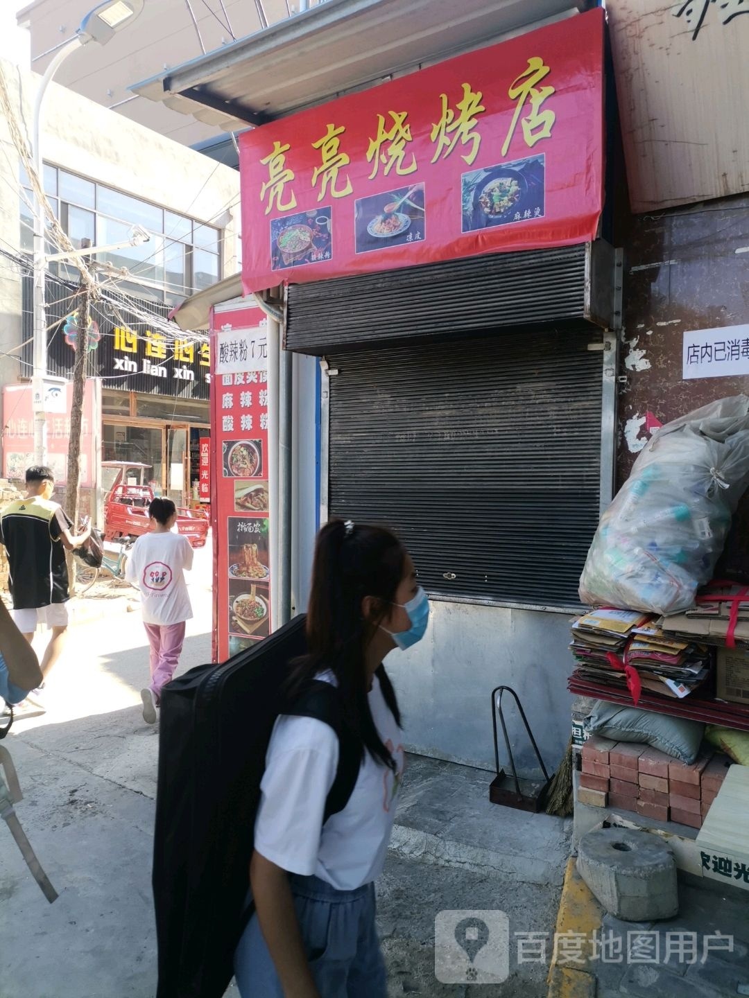 亮亮烧烤店