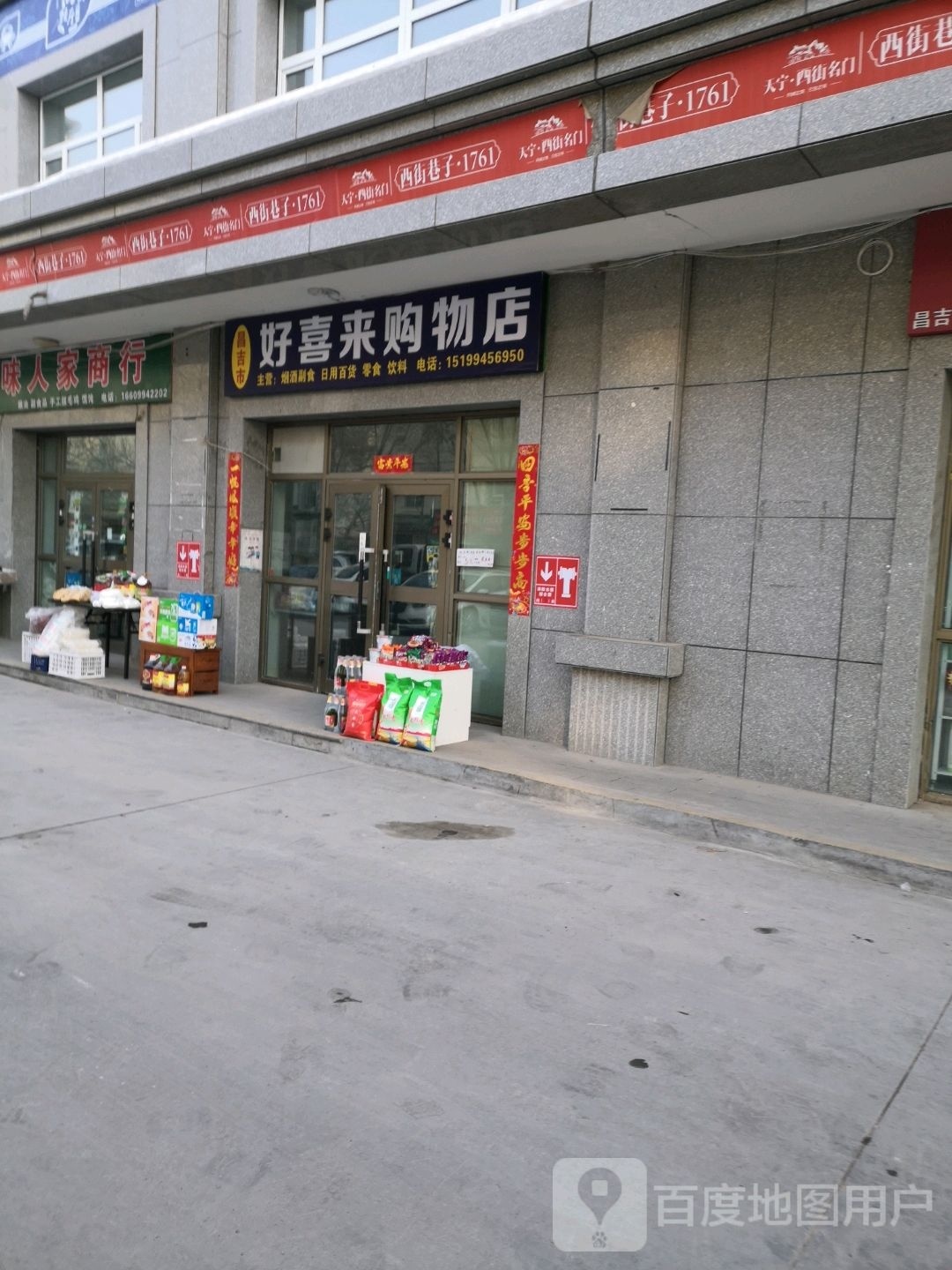 昌吉州市好喜来购物店