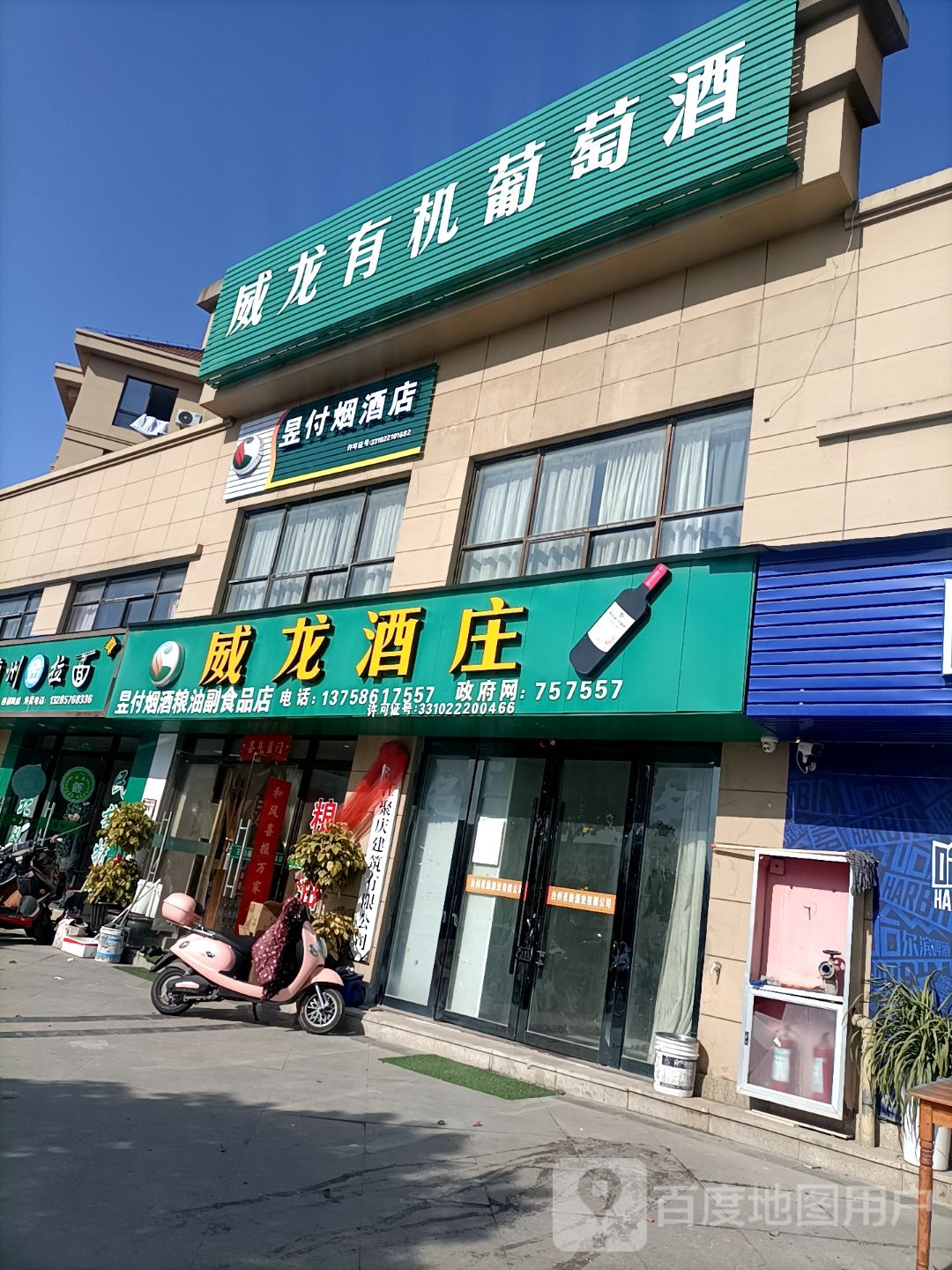 昱付烟酒店