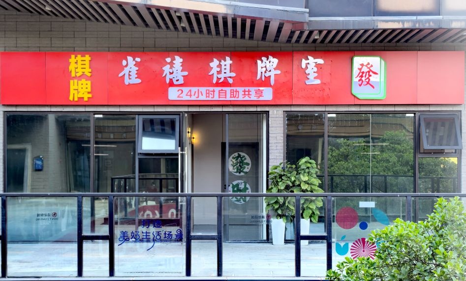 雀禧棋牌室