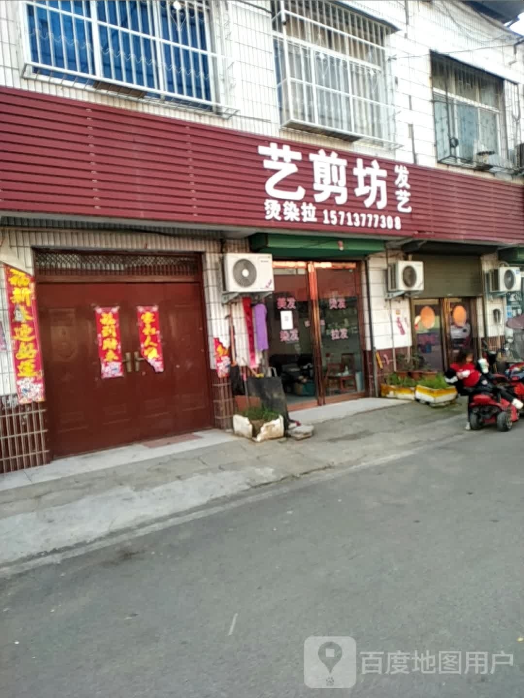 宛城区红泥湾镇艺剪坊发艺烫染拉(Y006店)