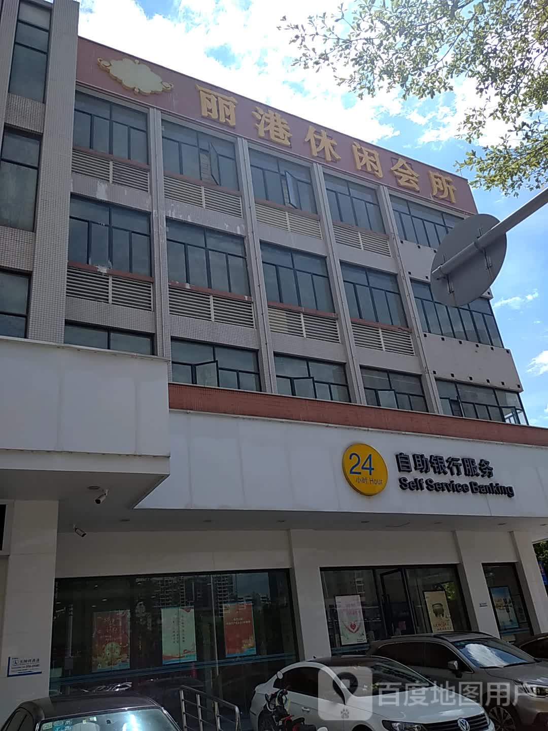丽港休闲会所