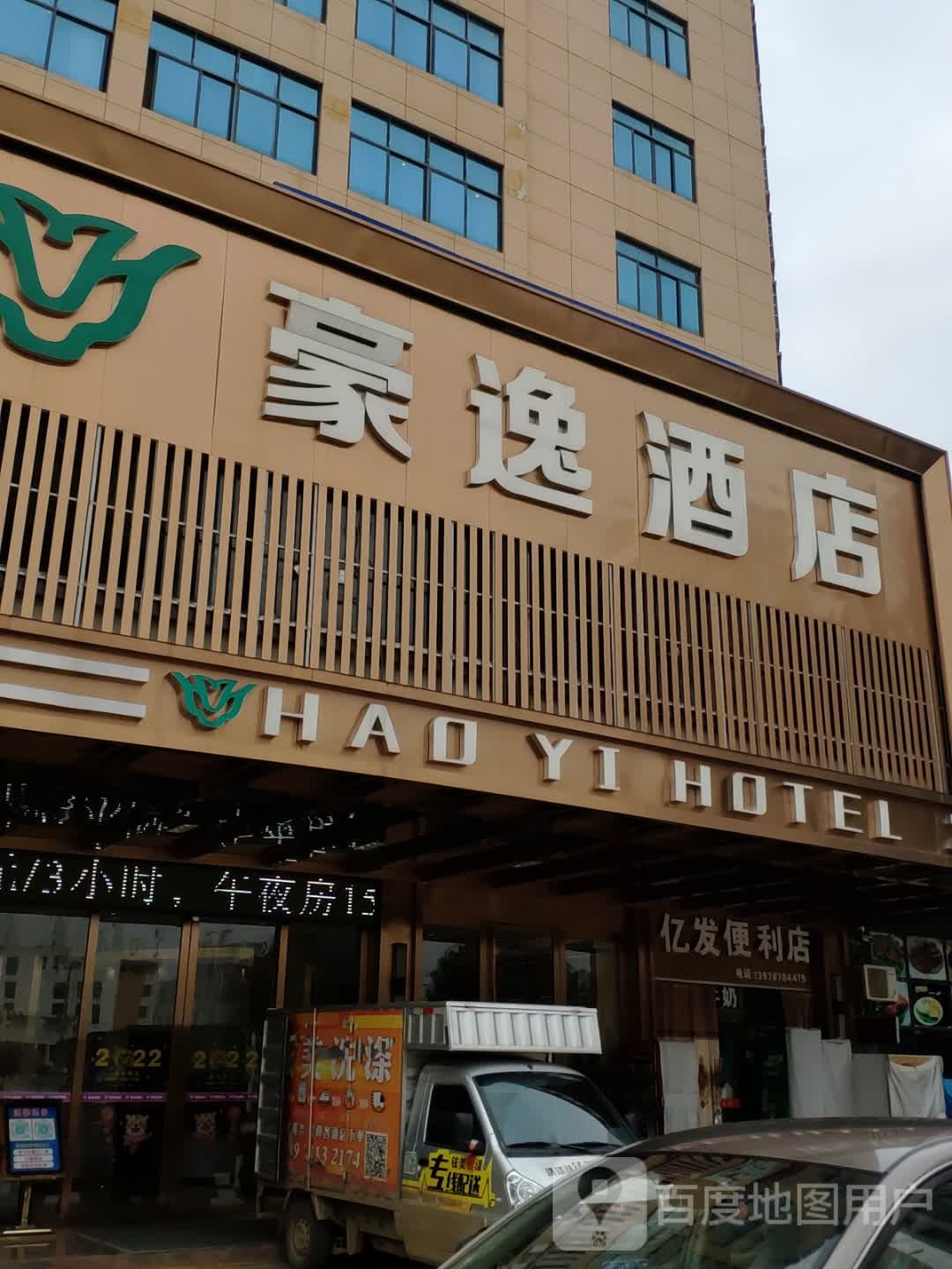 亿发便利店(豪逸华庭店)