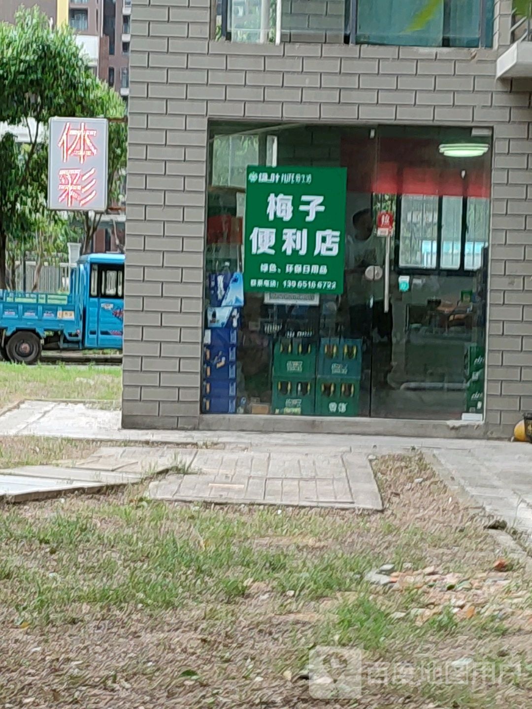 梅子时便利店