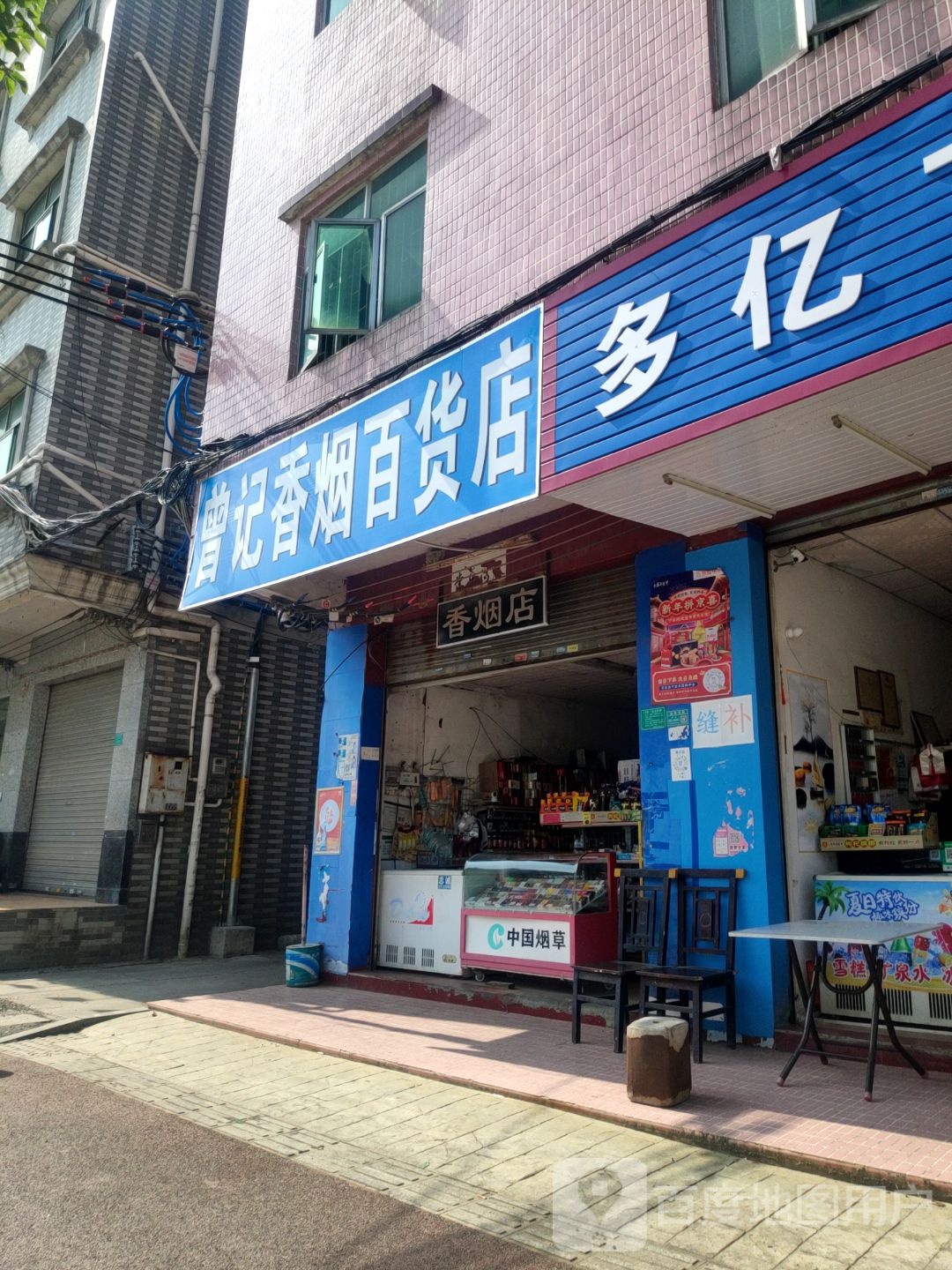 曾记香烟百货店