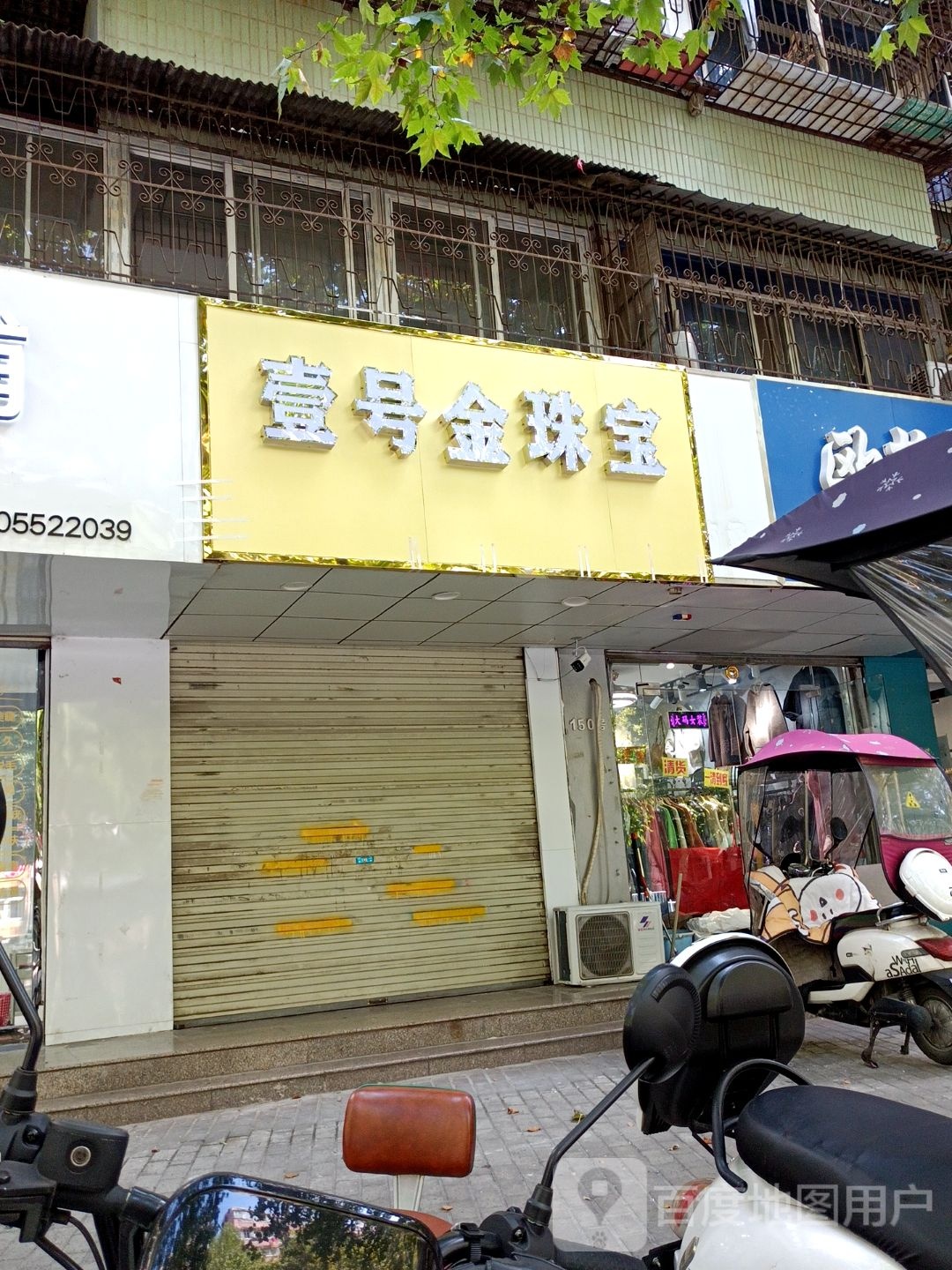 壹号金珠宝(工农路店)