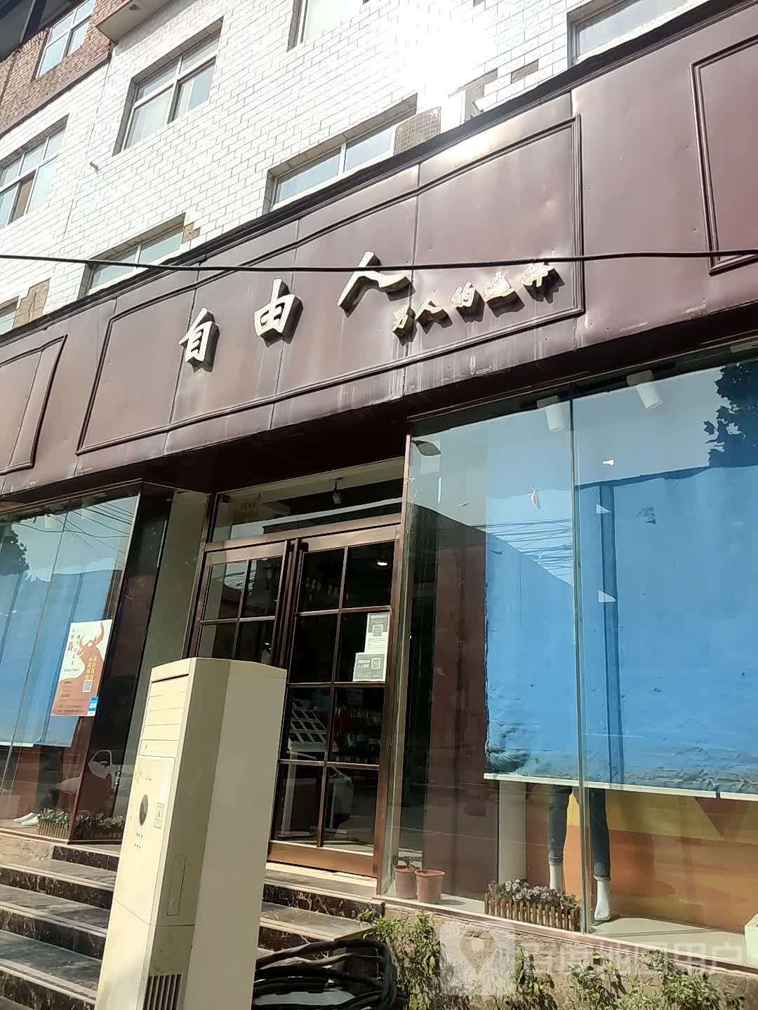 自由人男装专卖店