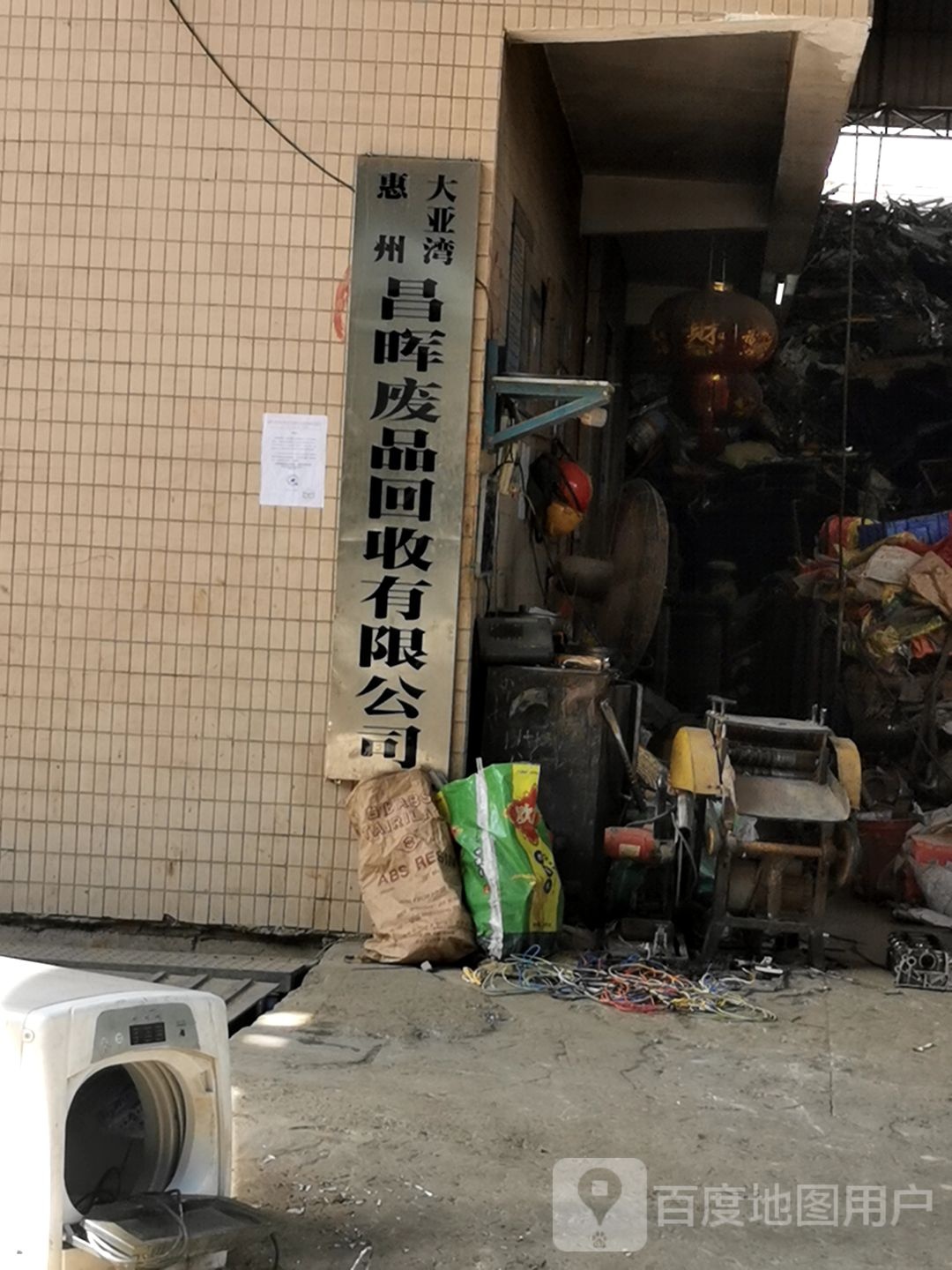 昌晖废铁打包场