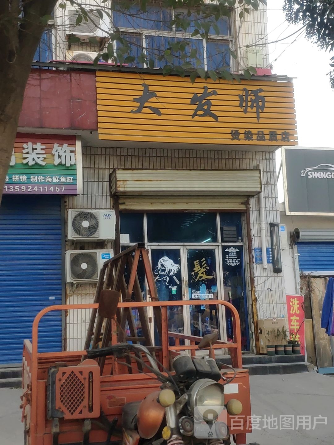 巩义市大发师染烫品质店