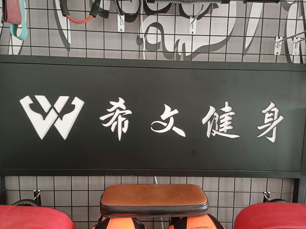 希文健身房工作室