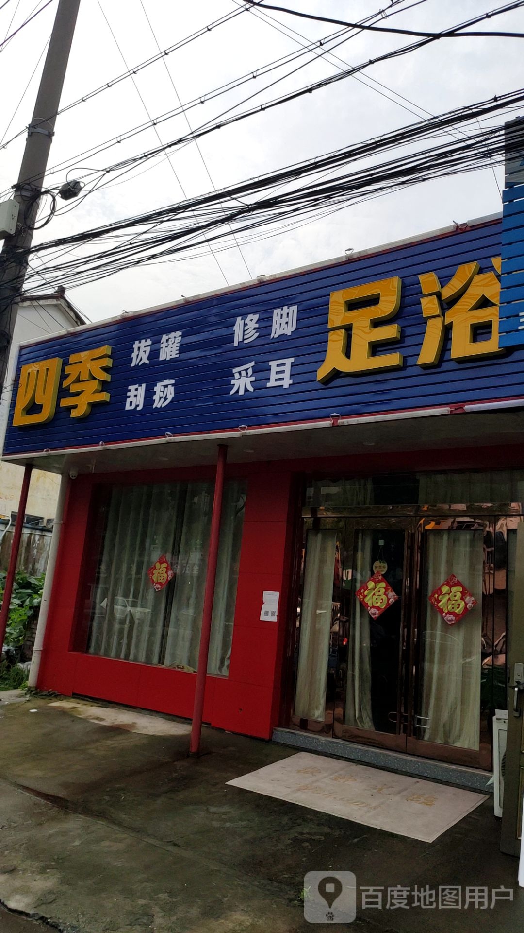 四季足浴(长泰路店)